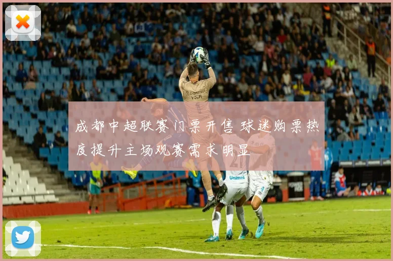 成都中超联赛门票开售 球迷购票热度提升主场观赛需求明显