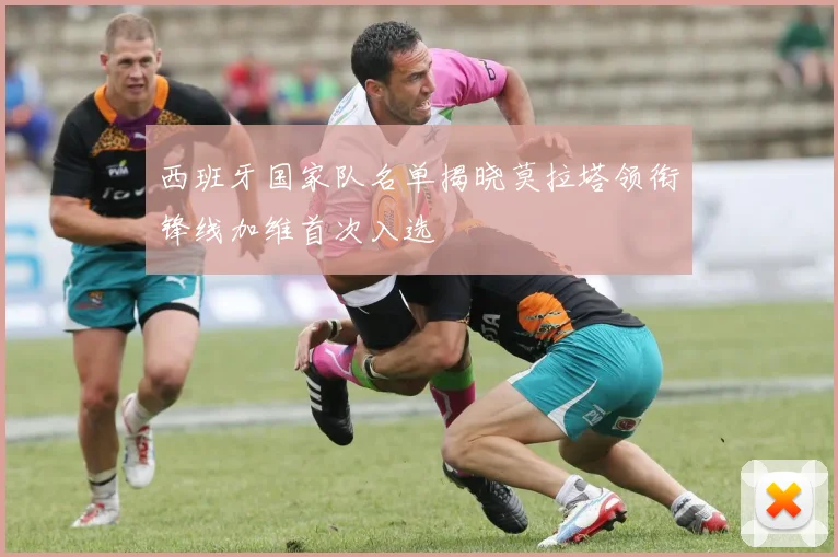 西班牙国家队名单揭晓莫拉塔领衔锋线加维首次入选