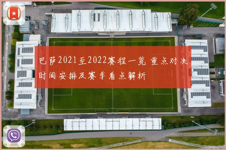 巴萨2021至2022赛程一览 重点对决时间安排及赛季看点解析
