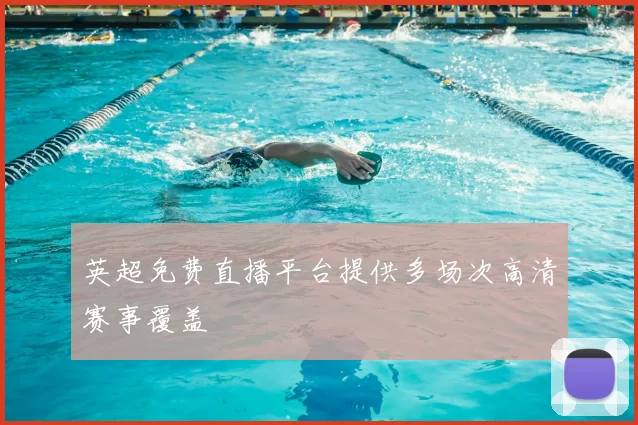 英超免费直播平台提供多场次高清赛事覆盖