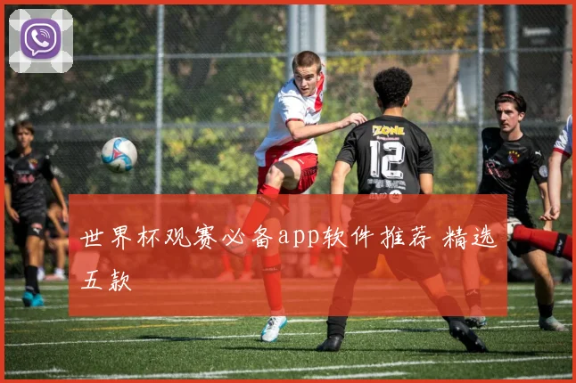 世界杯观赛必备app软件推荐 精选五款