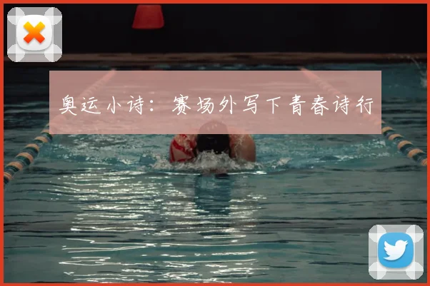 奥运小诗:赛场外写下青春诗行