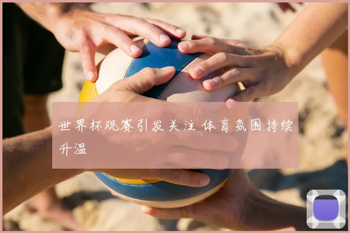 世界杯观赛引发关注 体育氛围持续升温