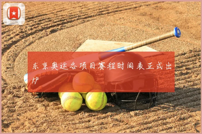 东京奥运各项目赛程时间表正式出炉