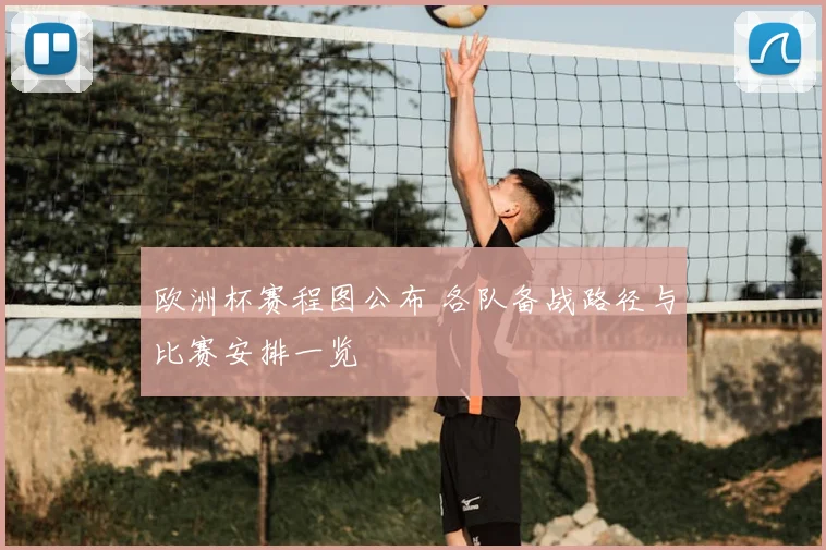 欧洲杯赛程图公布 各队备战路径与比赛安排一览