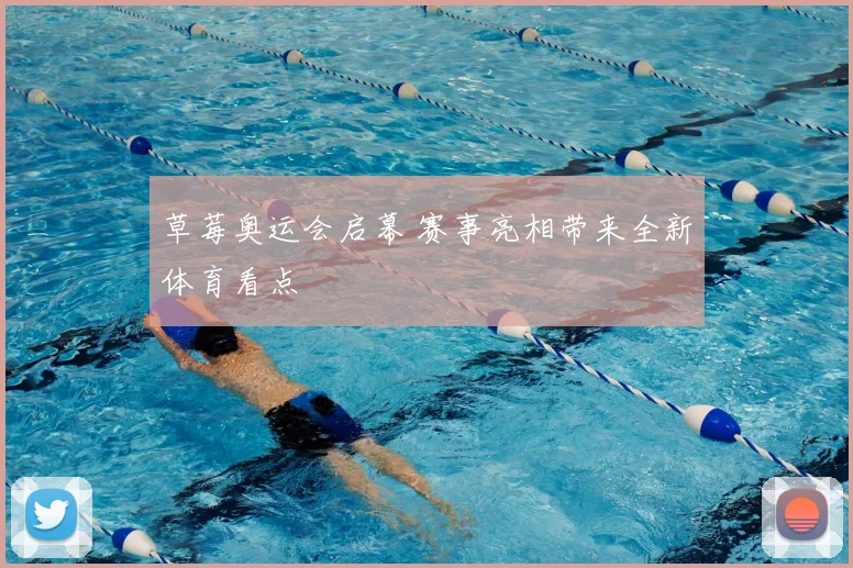 草莓奥运会启幕 赛事亮相带来全新体育看点