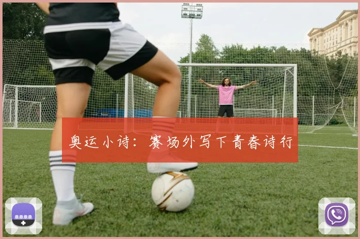 奥运小诗：赛场外写下青春诗行