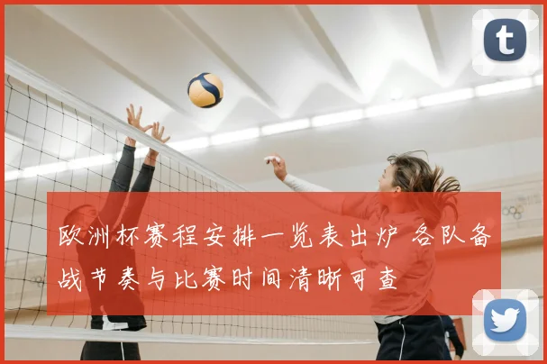 欧洲杯赛程安排一览表出炉 各队备战节奏与比赛时间清晰可查