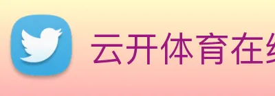 云开体育在线登陆 Logo
